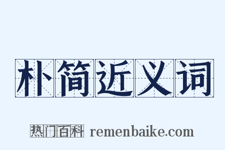 朴简近义词是什么意思的图片